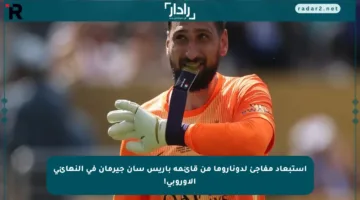 استبعاد مفاجئ لدوناروما من قائمة باريس سان جيرمان في النهائي الأوروبي!